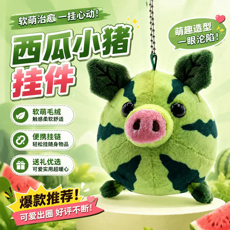 西瓜小猪毛绒玩具挂件软萌治愈系图片