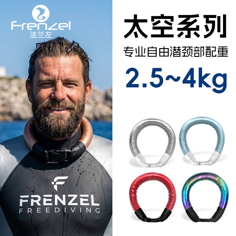 FRENZEL法兰左颈部配重2.5-4kg变色龙金属色迷彩自由潜深度训练