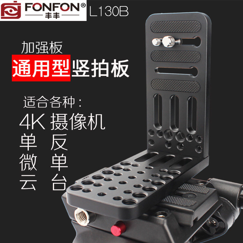 竖拍快装板l型通用稳定器FS7摄像机单反微单三脚架云台配件130