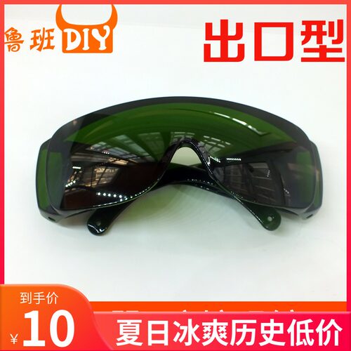防护通用防护眼镜鲁班DIY防激光