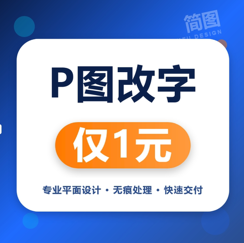 专业平面设计P图改字无痕处理快速交付仅1元