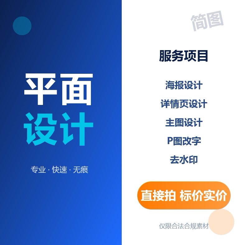 专业平面设计海报详情页主图P图改字去水印商标logo设计