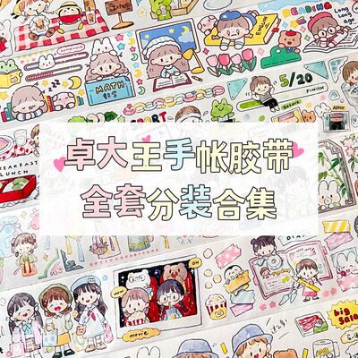 卓大王新款手帐胶带分装素材贴纸
