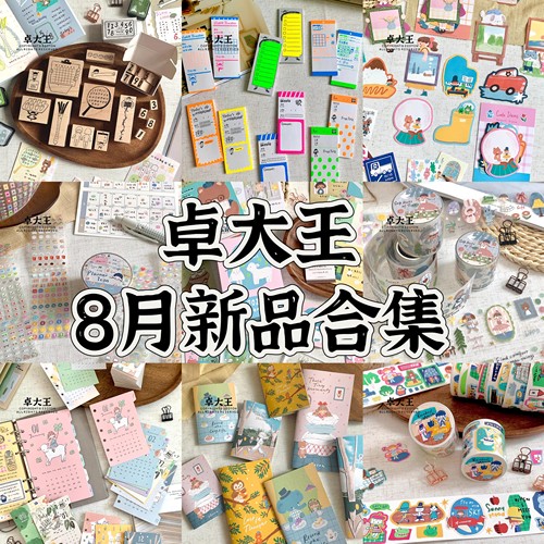 卓大王8月新品合集阿卓小鼻嘎年历便签本炫彩巡游印章台历PET胶带