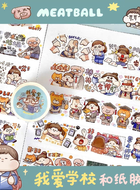 【分装】Meatball肉球学生日常系列和纸胶带我爱学校 不上课指南