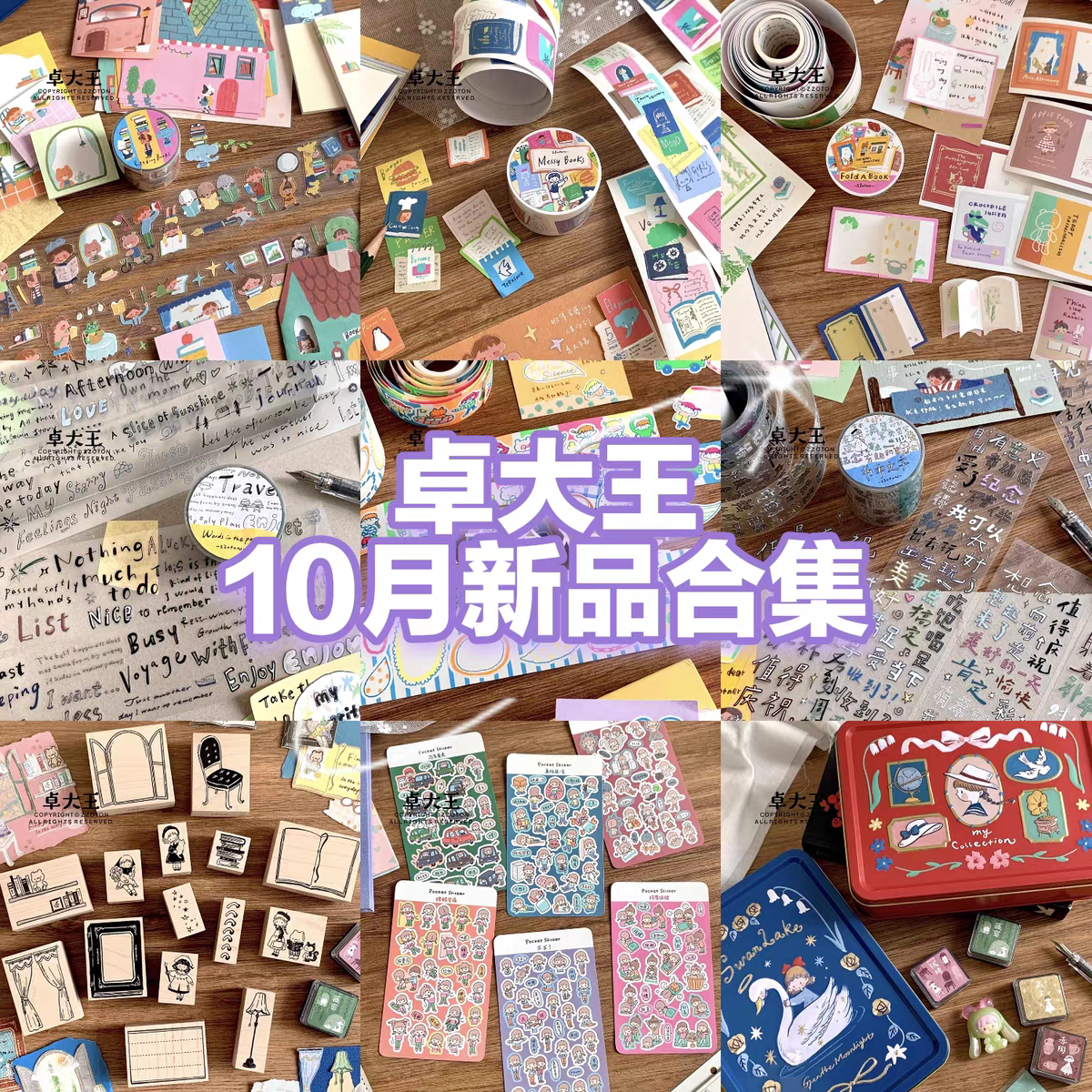 卓大王十月新品合集翻页机关书店系列字素胶带印台便签铁盒口袋贴