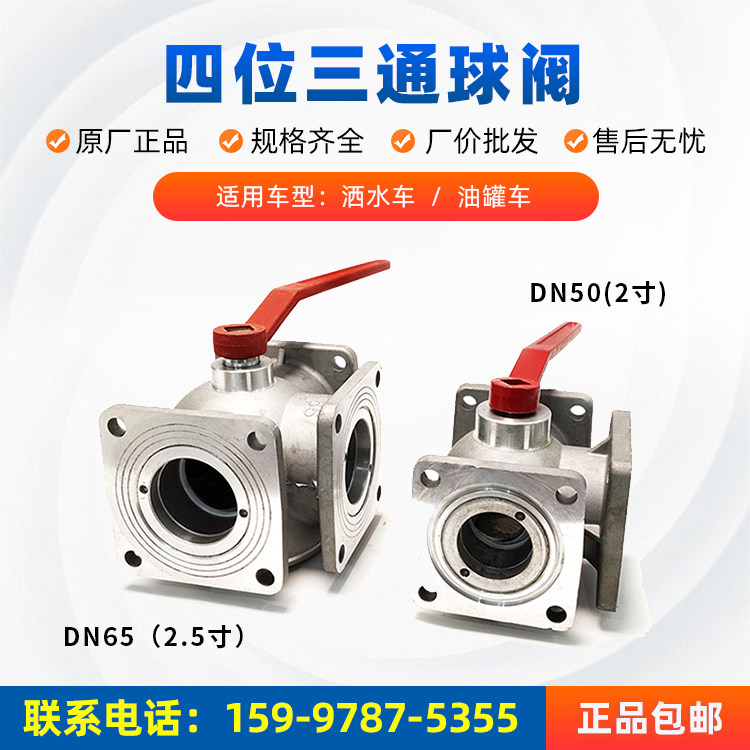 洒水车抑尘车运水车油罐车四位三通球阀直通 进水阀门开关配件厂