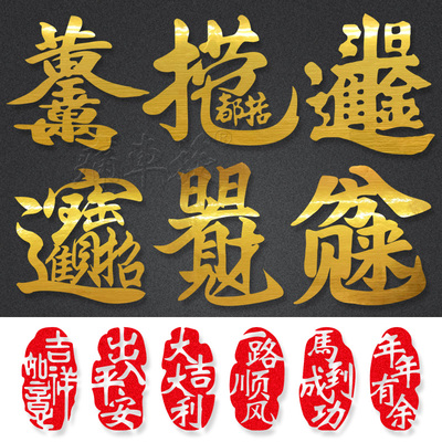 一路顺风出入平安招财进宝日进斗金黄金万两捞乜都掂网红汽车贴纸