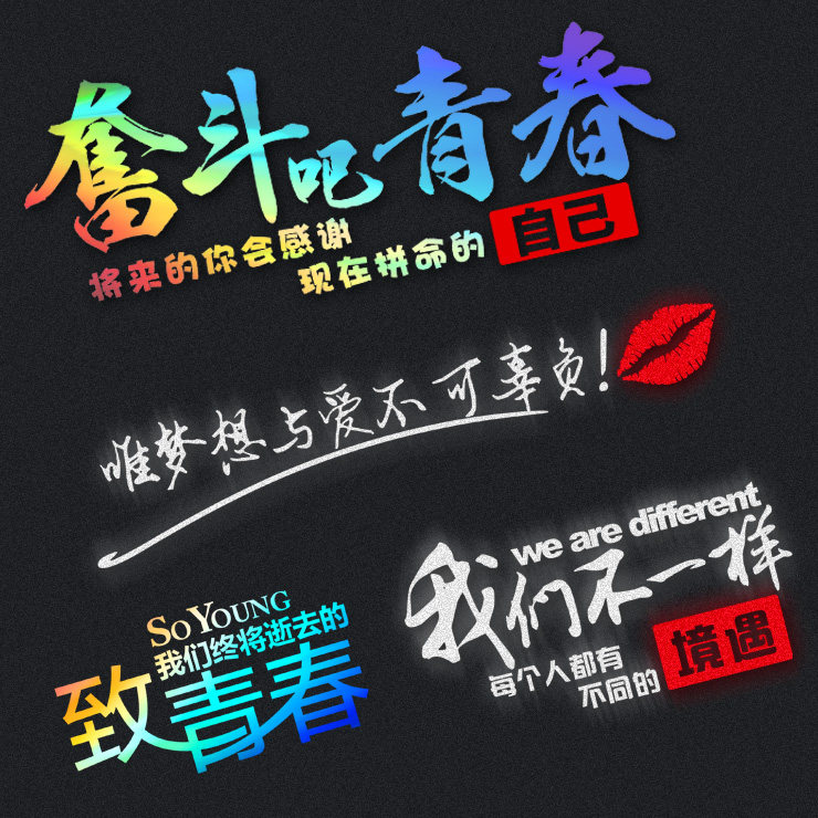致青春励志奋斗吧青春车贴拉花车门拉花个性创意改装车身划痕遮挡