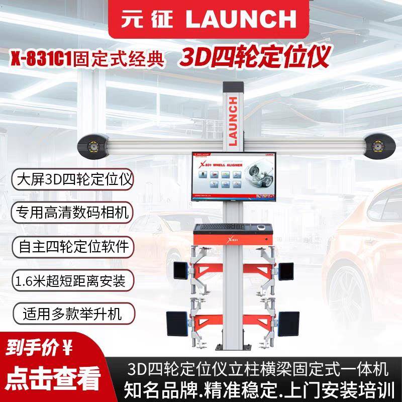 元征431LAUNCH四轮定位仪3D汽车定位机X-831E831S元征四轮定位仪