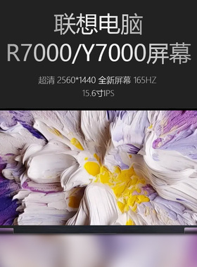 联想拯救者R7000/Y7000/P 2020 2021 IRX9 APH9 笔记本液晶内屏幕