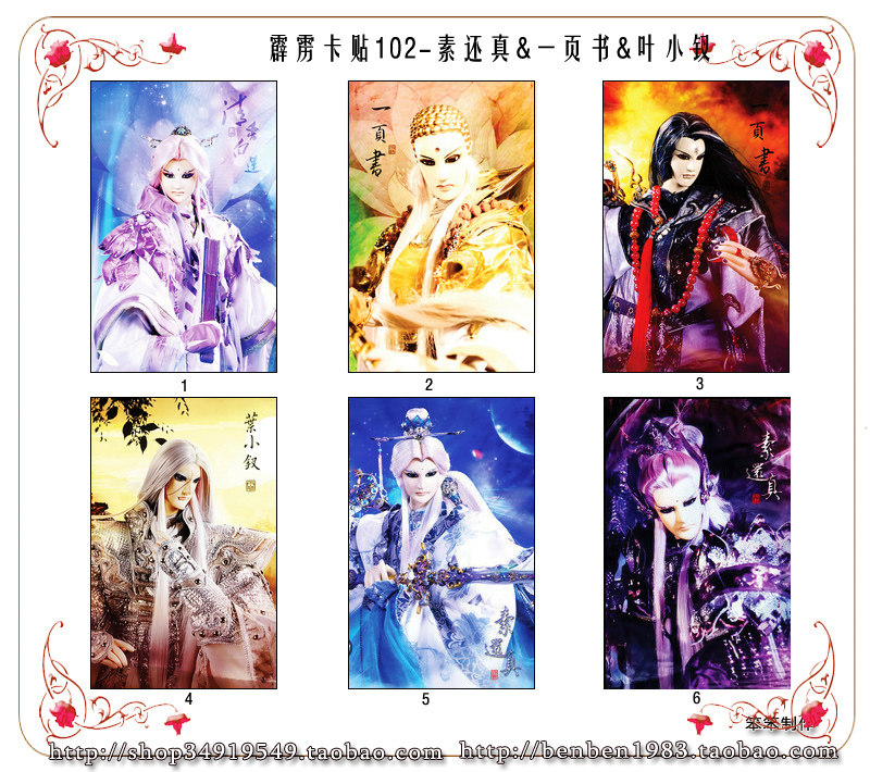 霹雳布袋戏自制周边-公交卡贴102素还真.一页书叶小钗