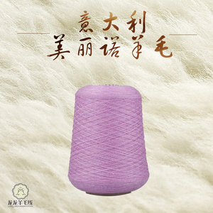 意大利羊毛线 48支 粉紫色 纯羊毛 毛线 美丽诺 机器手织均可