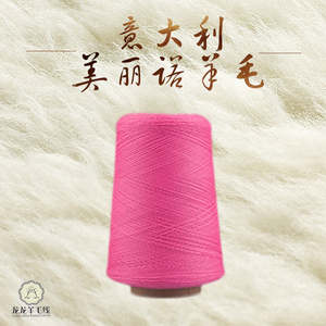 意大利 原装进口 纯羊毛毛线 美丽诺100% 【机织&手编】大人小孩