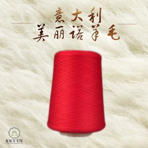 意大利 原装进口 纯羊毛毛线 美丽诺100% 【机织&手编】大人小孩