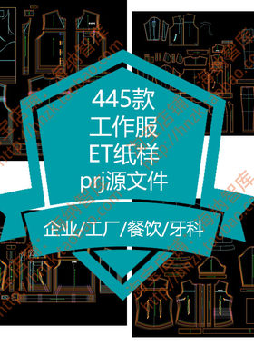 男女工作服ET纸样prj源文件围裙围腰短袖长袖套装牙科厨师员工
