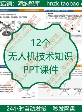 无人机知识PPT课件结构系统飞行原理概论操纵维护多旋翼调试组装