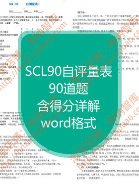SCL90自评量表90项清单心理自我评定测验得分详解计分word文档
