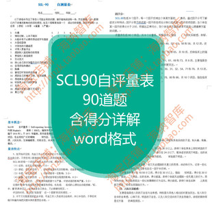 SCL90自评量表90项清单心理自我评定测验得分详解计分word文档