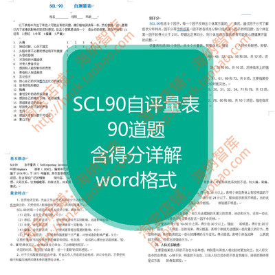 SCL90自评量表90项清单心理自我评定测验得分详解计分word文档