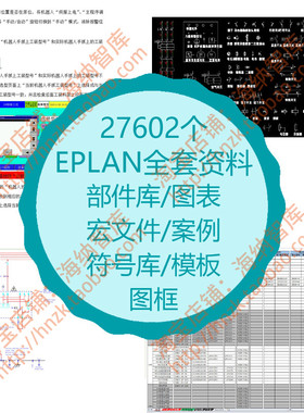 EPLAN全套资料部件库3D宏文件案例符号库模板图框元器件选型计算