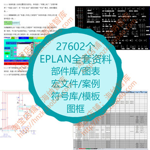 EPLAN全套资料部件库3D宏文件案例符号库模板图框元器件选型计算