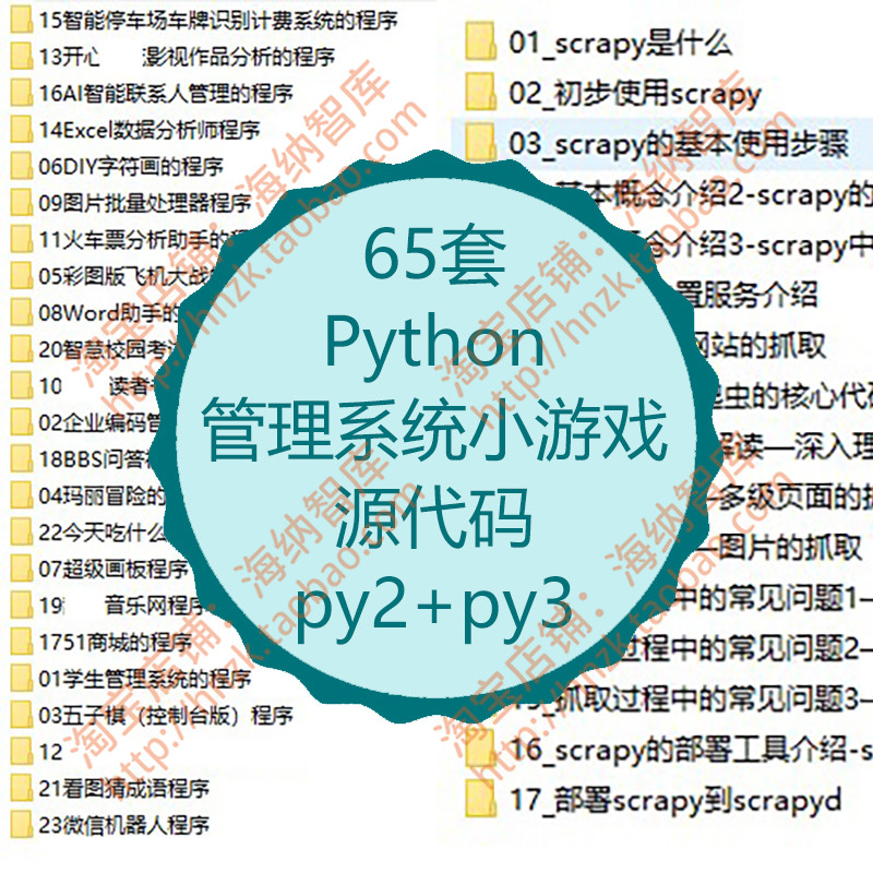 Python管理系统小游戏源码爬虫Scrapy源代码项目程序停车场计费