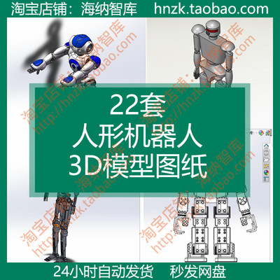 人形机器人模型3D图纸Solidworks三维建模step格式造型结构设计