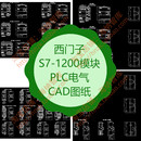 1200模块PLC电气CAD图纸cpu元 西门子S7 件dc元 器件sm设计图块图例