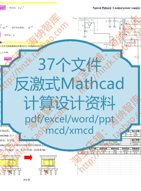 反激式Mathcad开关电源计算设计资料变压器单端反击铁氧体磁芯