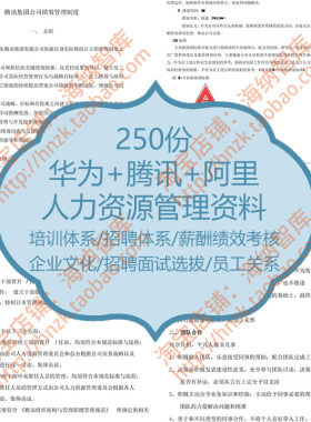 华为腾讯阿里巴巴人力资源管理资料体系企业文化招聘薪酬绩效考核