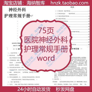 医院神经外科护理常规手册颅内压脑疝颅骨脑损伤脑积水肿瘤后颅窝