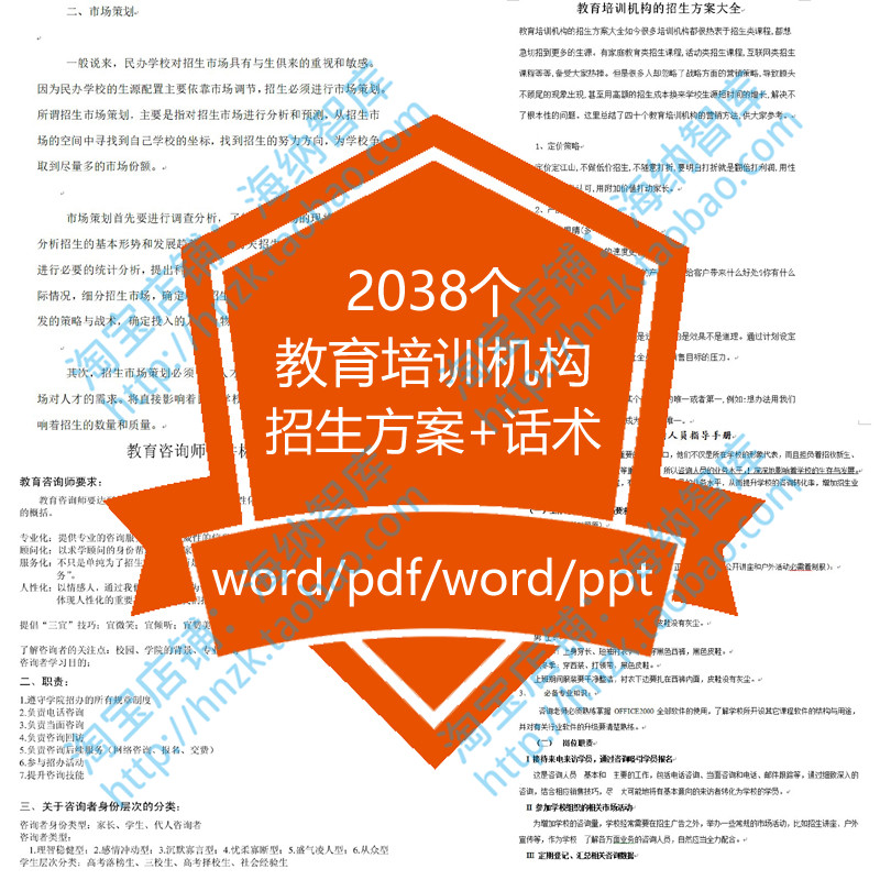 教育机构招生手册话术策划书执行方案活动网络技巧标准化销售顾问