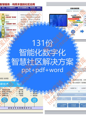 智能化智慧社区解决方案系统小区AI物联网案例安防PPT华为大华BIM