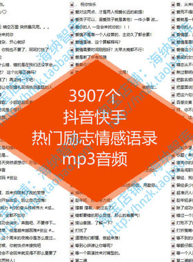 抖音快手热门励志情感语录mp3音频段子短视频幽默故事鸡汤道理