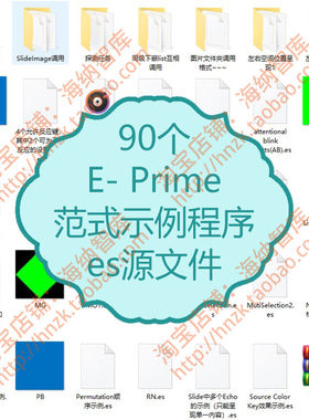 E- Prime范式示例程序调用格式es源文件任务示例eprime例程源码