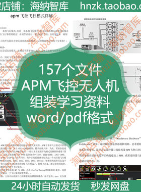 APM飞控无人机组装资料四轴飞行器飞控调校PID算法电机电池遥控器