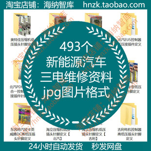 新能源汽车三电维修资料控制板拓扑图DC芯片针脚定义电机低压插头