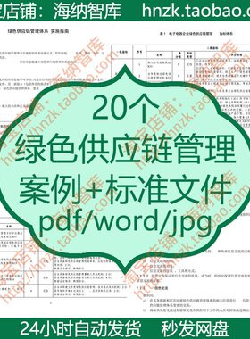 绿色供应链管理项目案例标准文件制造企业逆向物流实施指南体系