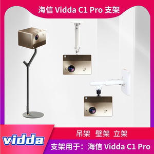 海信 Vidda C1 Pro 投影仪支架免打孔吊架伸缩吊顶壁挂桌面落地架