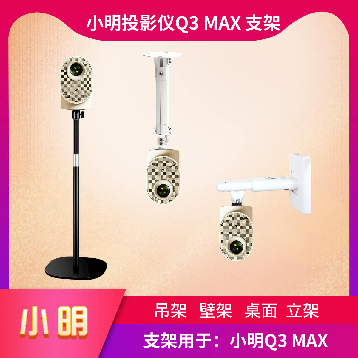 小明Q3MAX投影仪专用支架