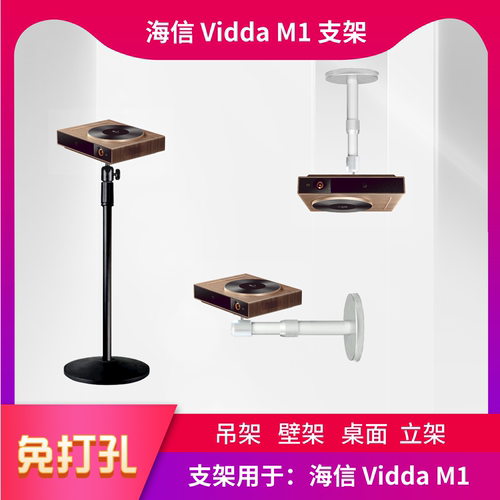 ViddaM1投影仪支架专用
