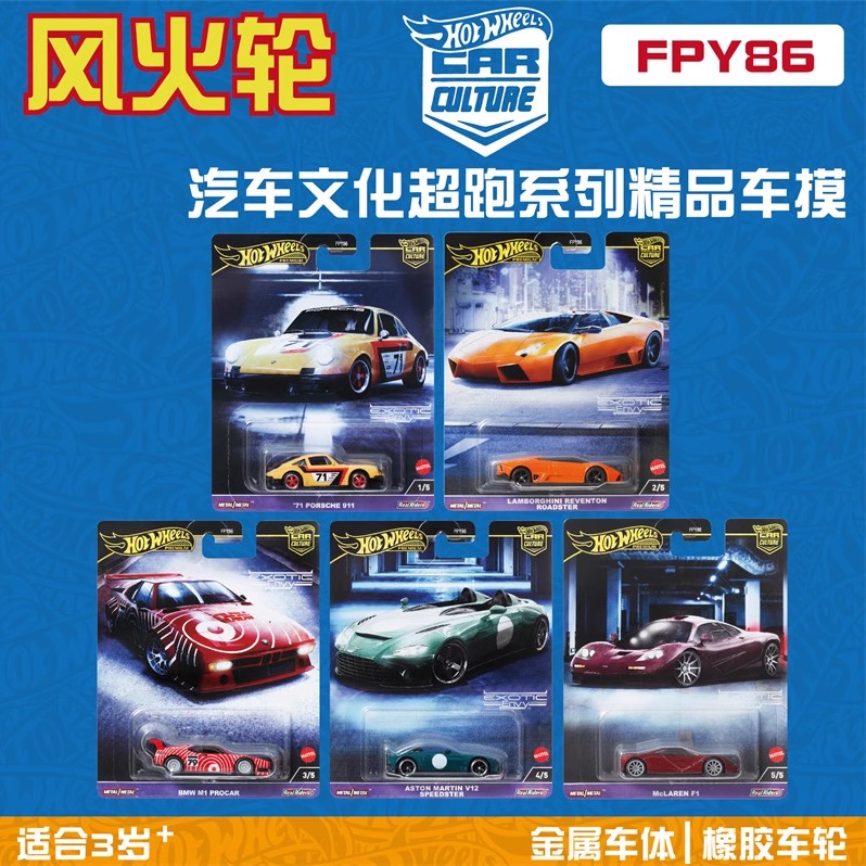 风火轮精品FPY86汽车文化2024款 超跑 保时捷迈凯伦宝马hotwheels