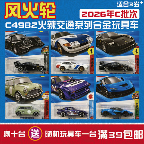 风火轮合金车模玩具车C4982 26C 迷你 保时捷 法拉利 hotwheels