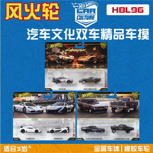 风火轮合金车模汽车文化双车
