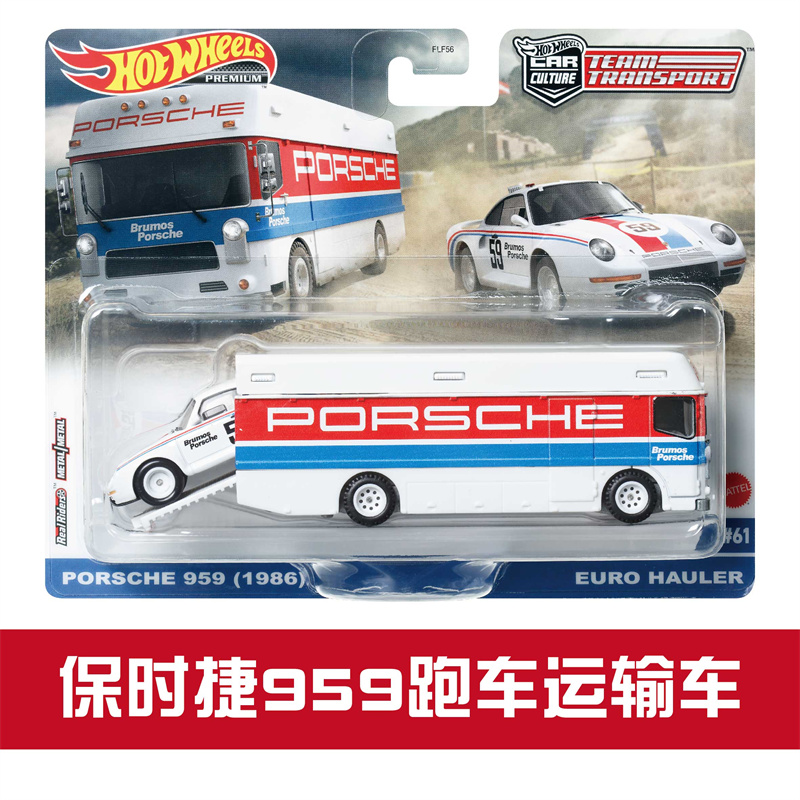 风火轮合金车模 FLF56 保时捷959赛车运输车队 hotwheels