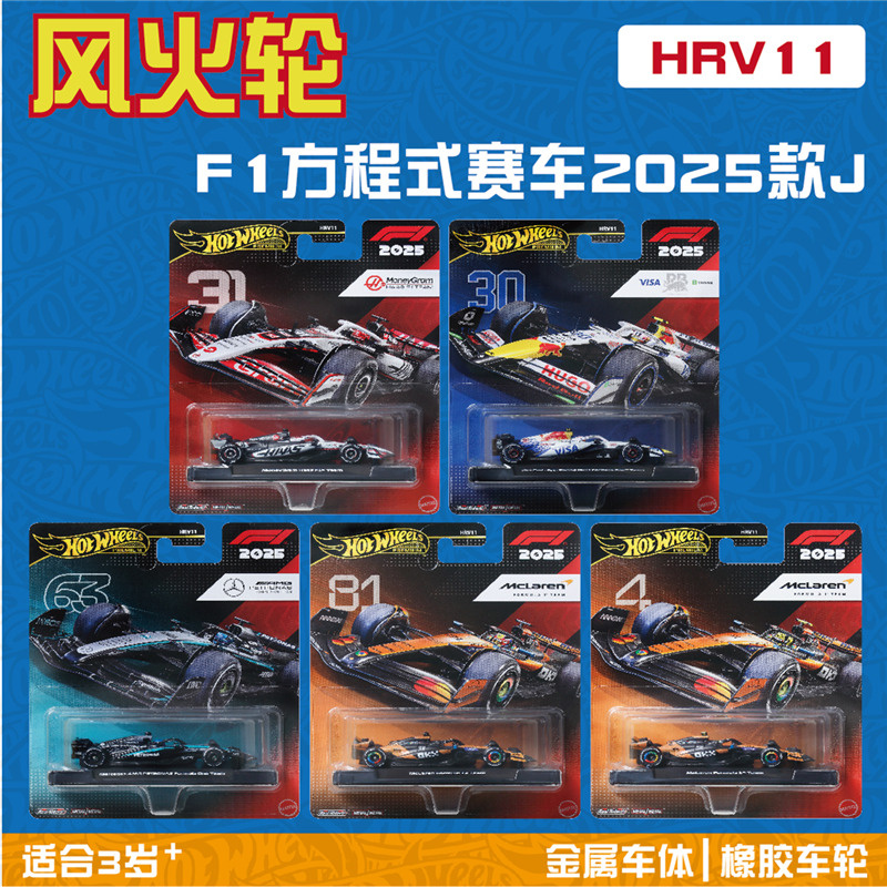 风火轮 HRV11 F1 方程式赛车 2025精品 迈凯伦 奔驰 hotwheels
