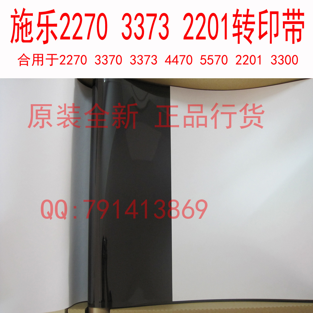 施乐2201 2200 3300 2270 2275 3370 3373 4470 5570转印带原装