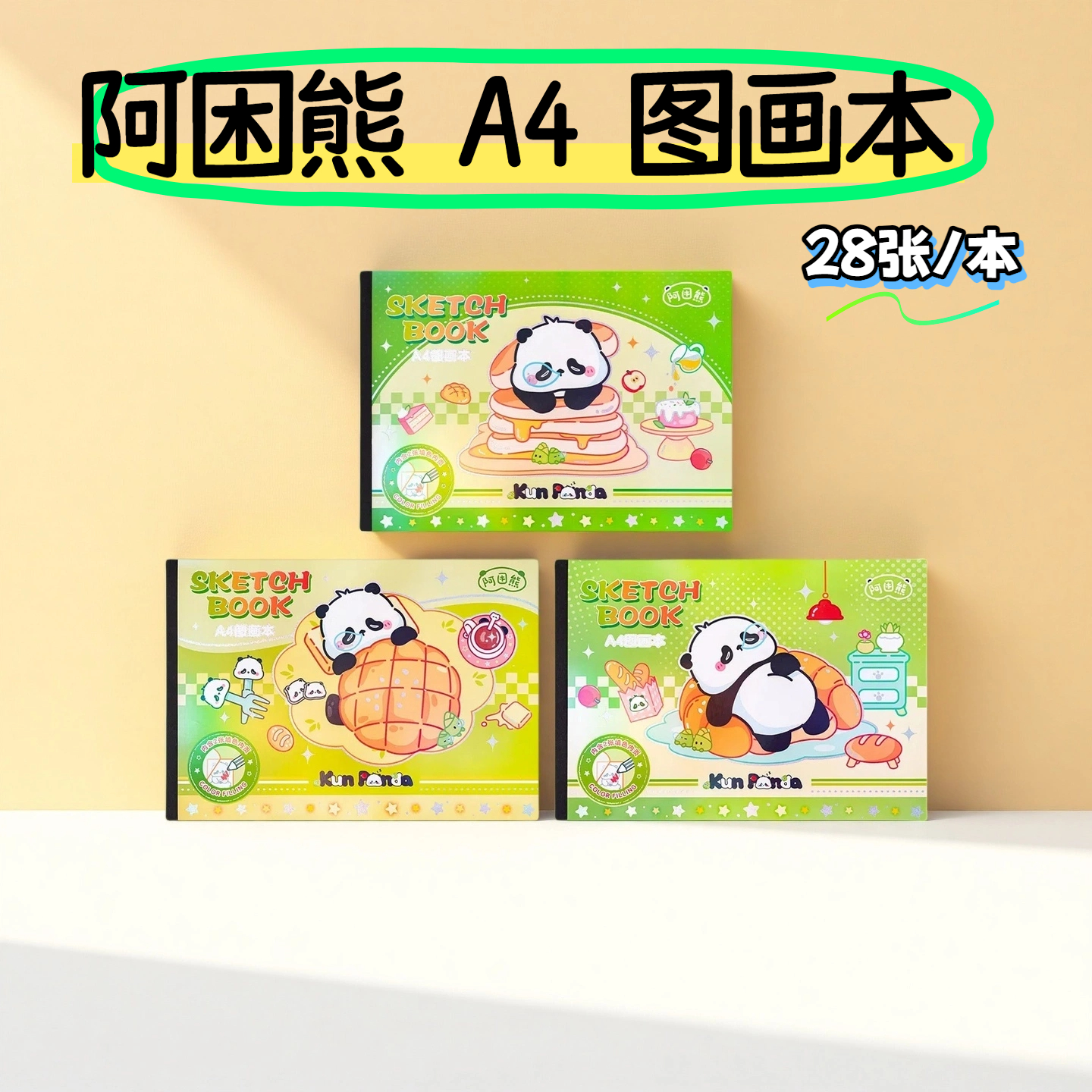 一正阿困熊A4图画本小学生美术课