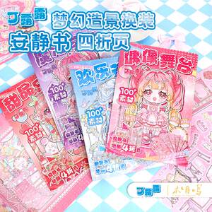 木月鸣可露露梦幻造景安静书卡通换装四折页贴纸少女心手账素材